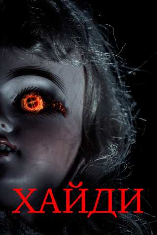 Хайди / Heidi