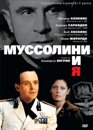 Муссолини и я / Mussolini and I