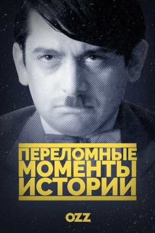 Переломные моменты истории / The Crossroads of History