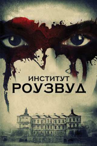 Институт Роузвуд / The Institute