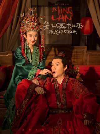 История Мин Лань / Zhi fou zhi fou ying shi lu fei hong shou