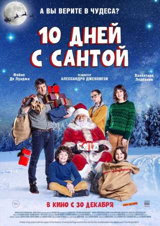 Десять дней с Сантой / 10 giorni con Babbo Natale