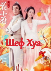 Шеф Хуа / Ren Jian Yan Huo Hua Xiao Chu