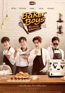 Кондитеры / Baker Boys