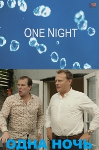 Одна ночь / One Night