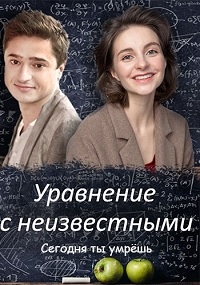 Уравнение с неизвестными. Сегодня ты умрёшь