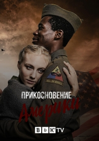 Прикосновение Америки / Ein Hauch von Amerika