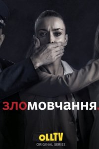 Молчание / Movchannya