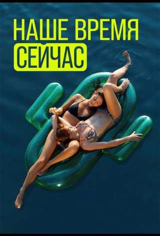 Наше время — сейчас / Wir sind jetzt