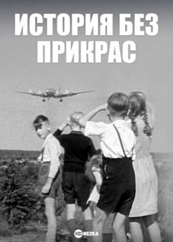 История без прикрас / Les coulisses de l'Histoire