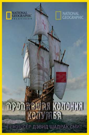 Пропавшая колония Колумба / Columbus's Cursed Colony