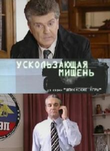 Шпионские игры: Ускользающая мишень