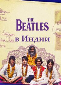 The Beatles в Индии / The Beatles and India