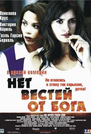 Нет вестей от Бога / Sin noticias de Dios