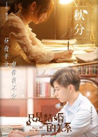 Как только мы поженимся / Zhi Shi Jie Hun De Guan Xi
