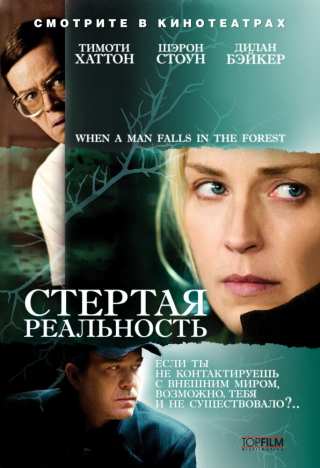 Стёртая реальность / When a Man Falls in the Forest