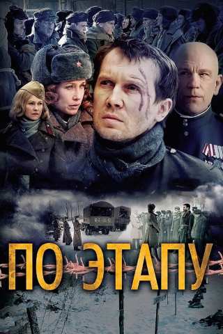 По этапу / In Tranzit