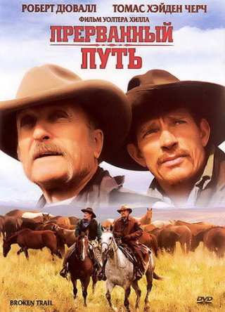 Прерванный путь / Broken Trail