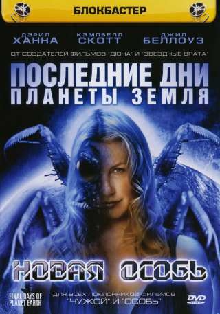 Последние дни планеты Земля / Final Days of Planet Earth