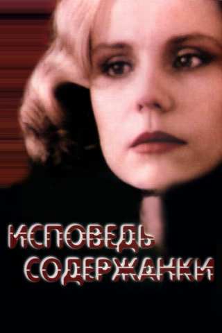 Исповедь содержанки / Ispoved soderzhanki