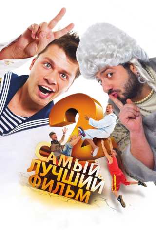 Самый лучший фильм 2 / Samyy luchshiy film 2