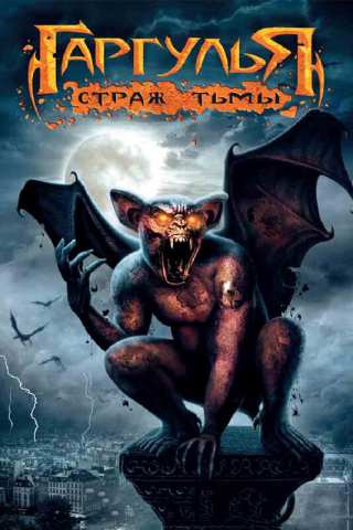 Гаргулья: Страж тьмы / Rise of the Gargoyles