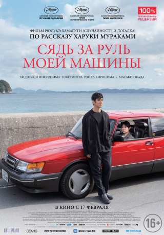 Сядь за руль моей машины / Doraibu mai ka