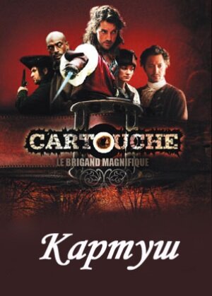 Картуш / Cartouche, le brigand magnifique