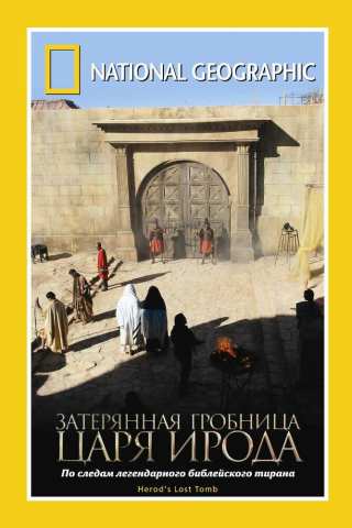 Затерянная могила Ирода / Herod's Lost Tomb