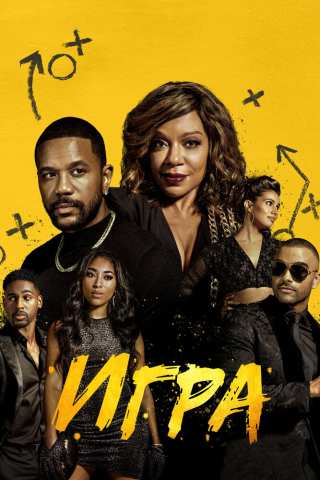 Игра / The Game