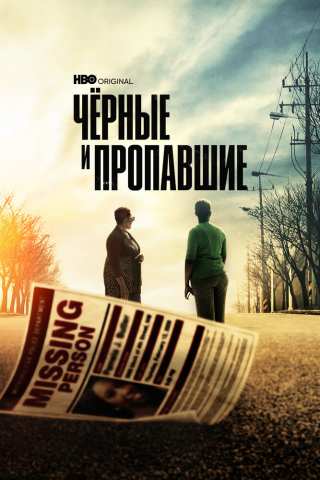 Черные и пропавшие / Black and Missing
