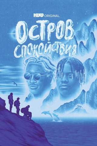 Остров спокойствия / Chillin Island