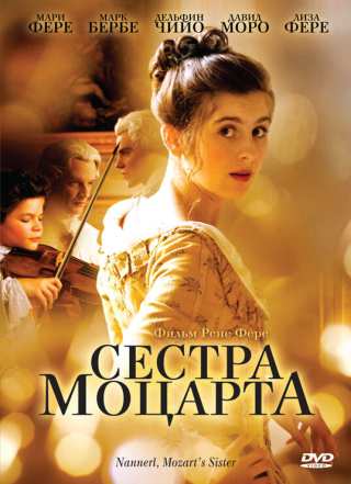 Наннерль, сестра Моцарта / Nannerl, la soeur de Mozart