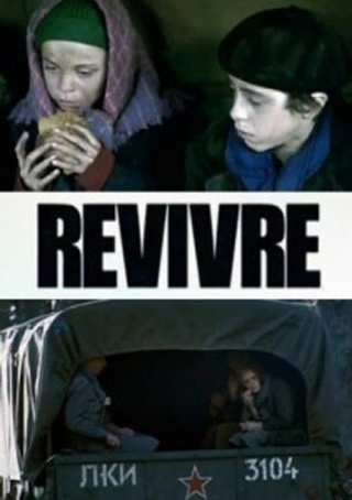 Второе рождение / Revivre