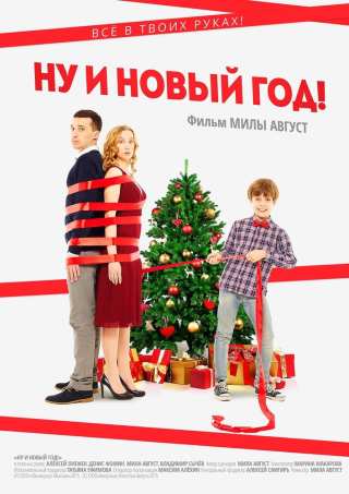 Ну и Новый Год! / Nu i Novyy God!