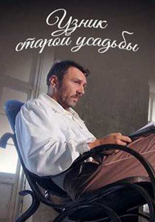 Узник старой усадьбы / Uznik Staroi Usadby