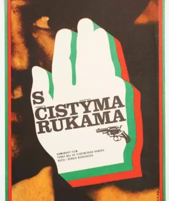 Чистыми руками / Cu mâinile curate
