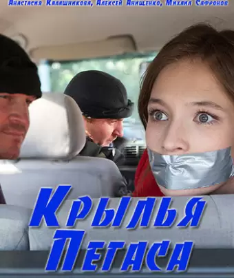 Крылья Пегаса