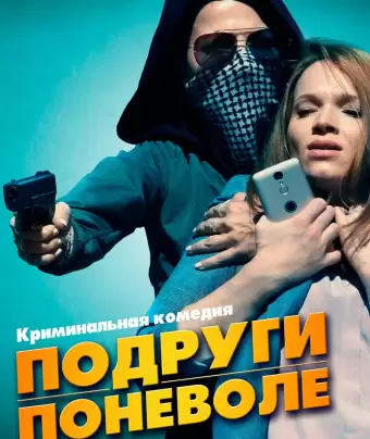 Подруги поневоле / Sweethearts