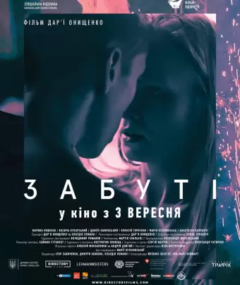 Забытые
