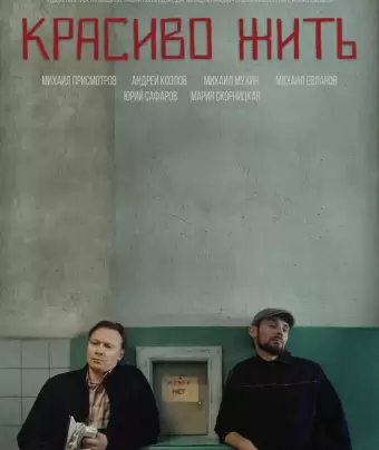 Красиво жить