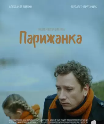 Парижанка / Parizhanka