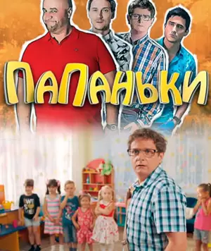Папаньки