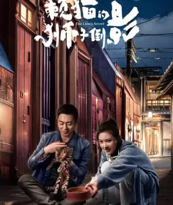 Львиный секрет / Lai mao de shi zi dao ying