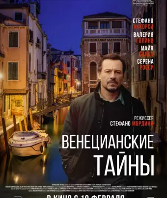 Венецианские тайны / Lasciami andare