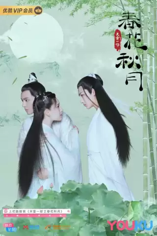 Любовь лучше бессмертия / Tian lei yi bu zhi chun hua qiu yue