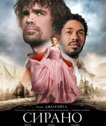 Сирано / Cyrano
