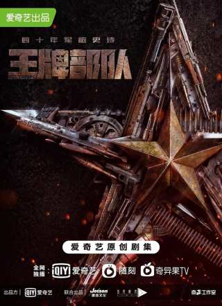 Козырные войска / Ying xiong sui yue zhi wang pai bu dui