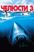 Челюсти 3 / Jaws 3-D