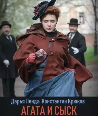 Агата и сыск